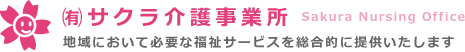 サクラ介護事業所・山口県山口市の介護タクシー・訪問介護