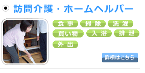訪問介護・ホームヘルパー